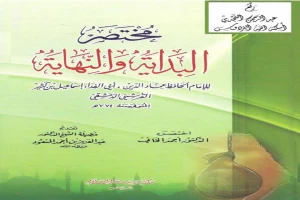 غلاف كتاب مختصر البداية والنهاية لابن كثير ، د. أحمد الخاني بقلم إبن سينا غلاف كتاب مختصر البداية والنهاية لابن كثير ، د. أحمد الخاني بقلم إبن سينا